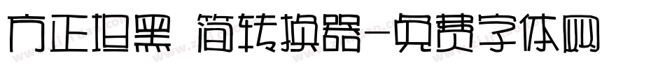 方正坦黑 简转换器字体转换